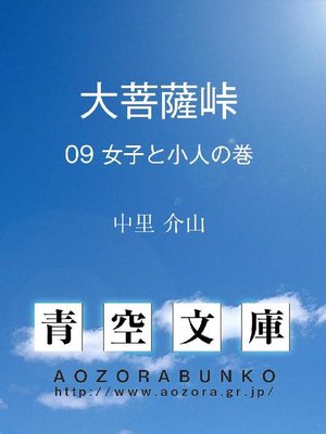 cover image of 大菩薩峠 女子と小人の巻